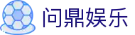 问鼎娱乐中国官网 - 中文站点娱乐服务
